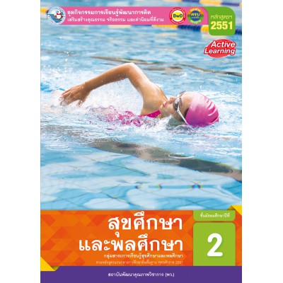 ชุดกิจกรรมการเรียนรู้พัฒนาการคิด สุขศึกษาและพลศึกษา ชั้นมัธยมศึกษาปีที่ 2